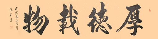 《厚德载物》