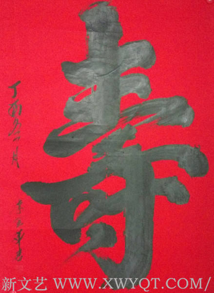 《寿》