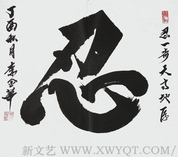 《忍》