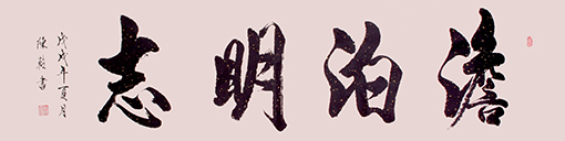 《澹泊明志》