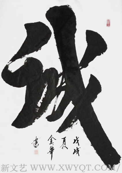 《诚》
