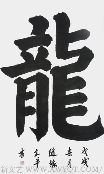 《龙》