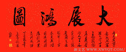 大展鸿图