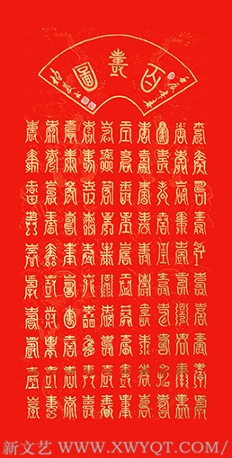 薛稳发作品《百寿图》