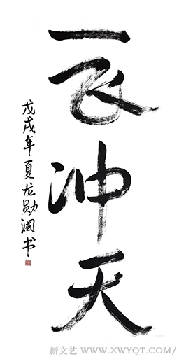 《一飞冲天》