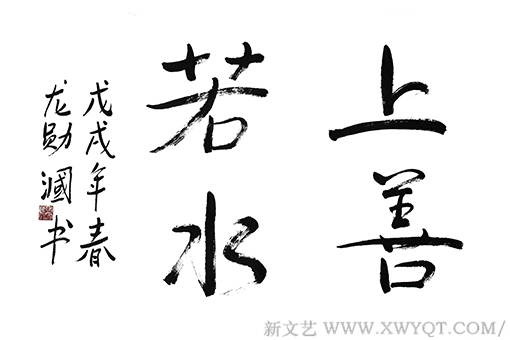 《上善若水》