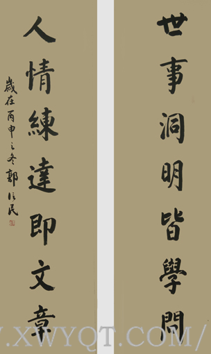 《世事洞明皆学问，人情练达即文章》178x49cmx2