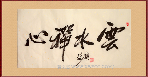 《云水禅心》规格：85cmx45cm