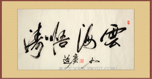 《云海悟涛》规格：85cmx45cm