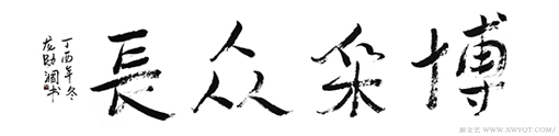 《博采众长》