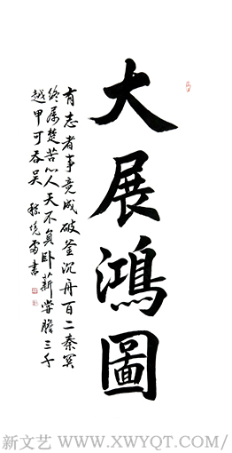 《大展宏图》规格：138cmx68cm