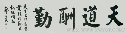《天道酬勤》178x49cm
