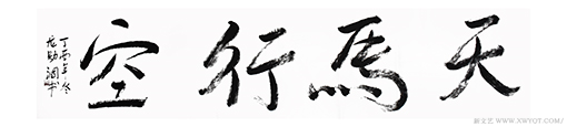 《天马行空》