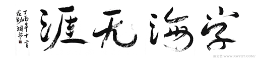 《学海无涯》