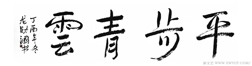 《平步青云》