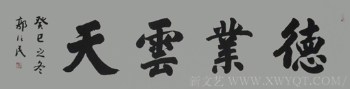 《德业云天》178x49cm