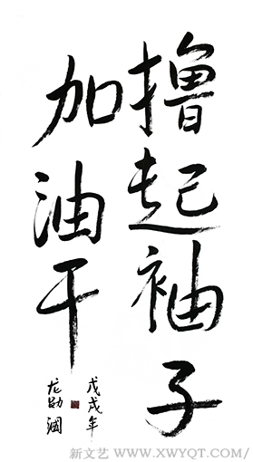 《撸起袖子加油干》