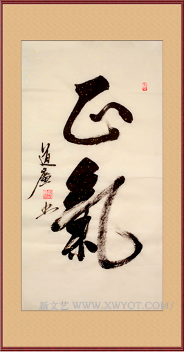 《正气》规格：85cmx45cm