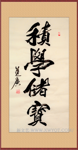 《积学储宝》规格：85cmx45cm
