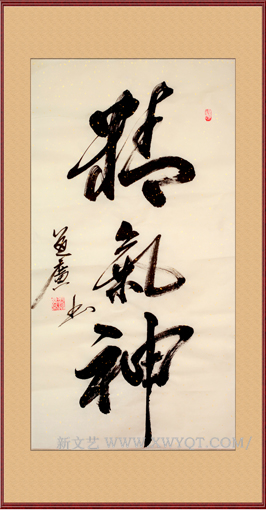 《精气神》规格：85cmx45cm