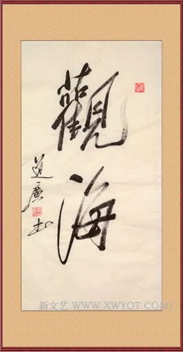 《观海》规格：85cmx45cm