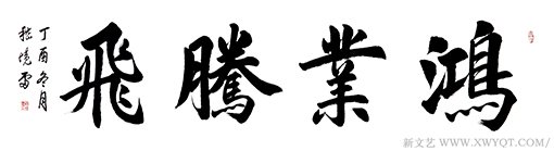 《鸿业腾飞》规格：180cmx49cm