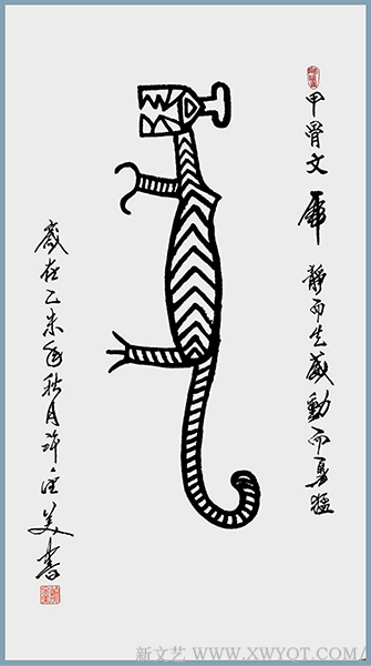 甲骨文《虎》138x69cm