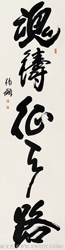 张飙书法作品8