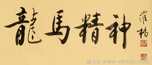 罗杨书法作品3