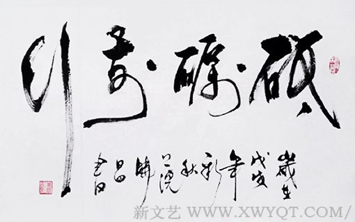 草书《砥砺前行》