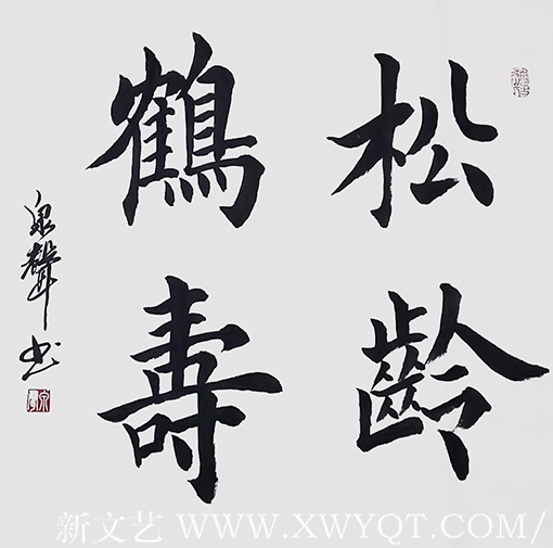 贺泉作品9《松龄鹤寿》(楷书)