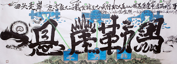 龙体书法《悬崖勒马》为此书法题诗一首：”回头是岸“忘言狂大二百载，全球当大八爪行，欺小压大心眼黑，雷霆电击满地牙。丈六作品，长5米X2米宽，2019年6月7日为建国70周年献礼而作