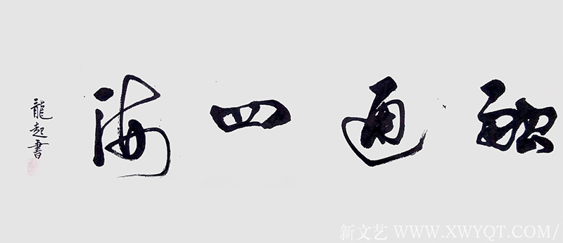 饶龙起作品5