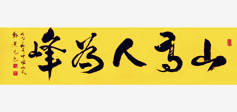 郑景元作品12