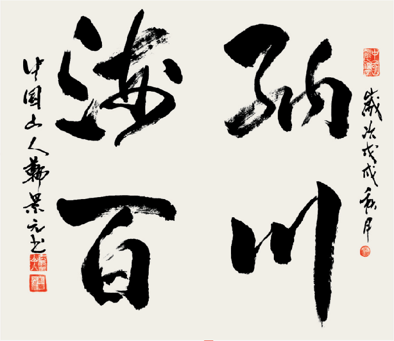 郑景元作品2