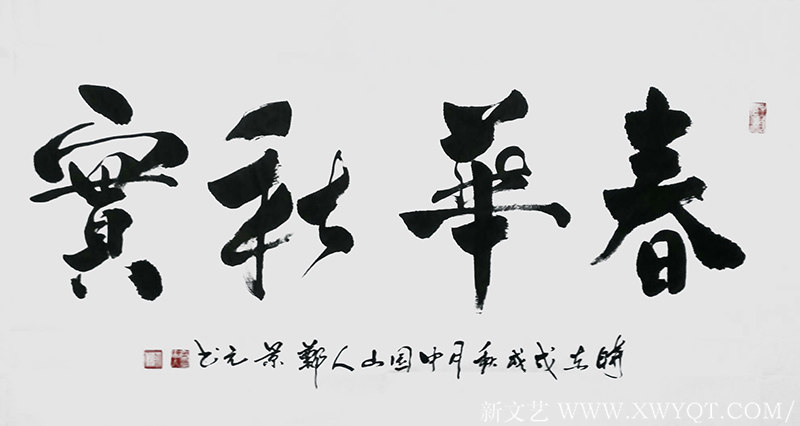 郑景元作品20