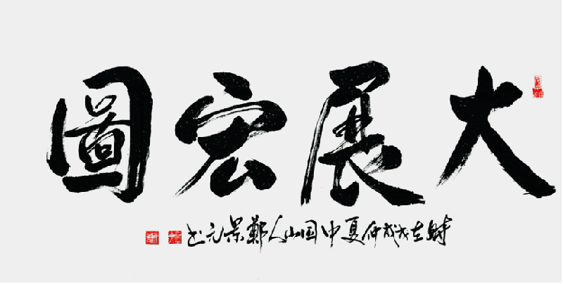 郑景元作品5