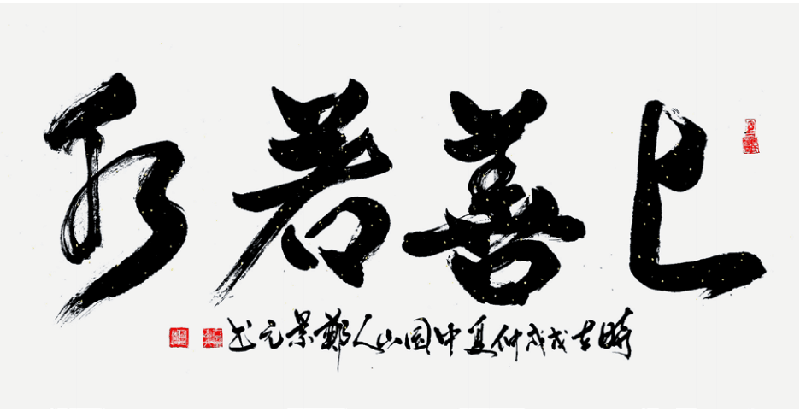 郑景元作品7