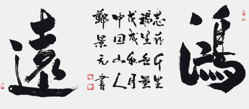 郑景元作品9