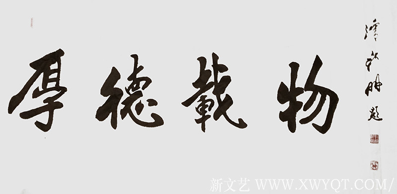 《厚德载物》