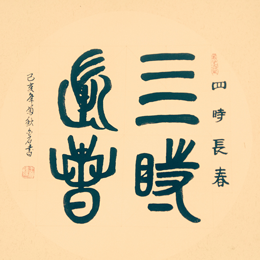 王碧清作品48