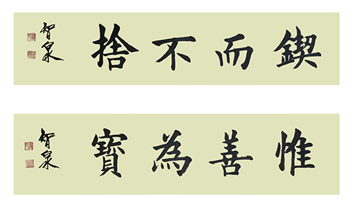 李智泉作品8《锲而不舍》《惟善为宝》