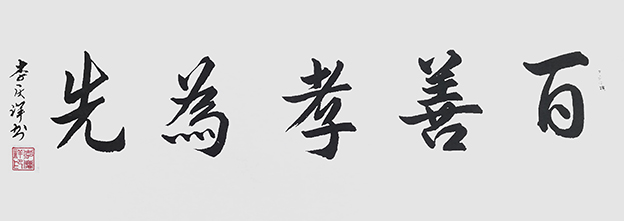 李庆祥作品10《百善孝为先》