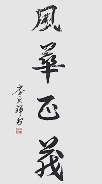 李庆祥作品3《风华正茂》