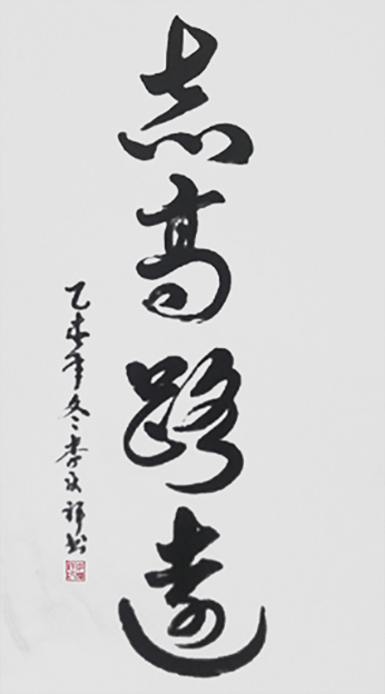 李庆祥作品4《志高路远》
