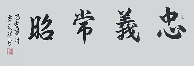 李庆祥作品7《忠义常昭》