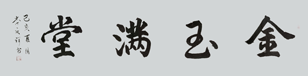 李庆祥作品8《金玉满堂》