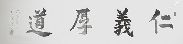 李庆祥作品9《仁义厚道》