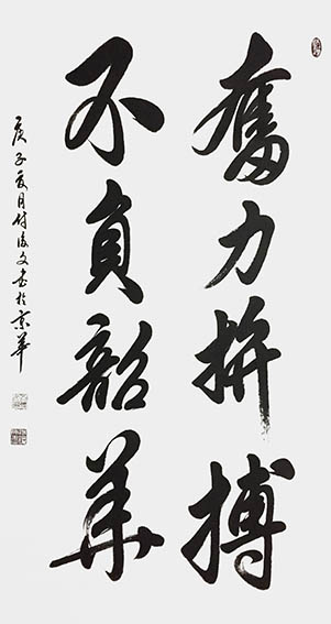 付后文作品《奋力拼搏，不负韶华》