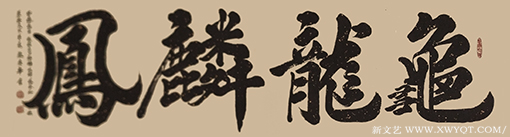 严庆华作品7《龟龙麟凤》